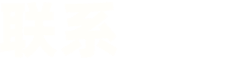 联系我们