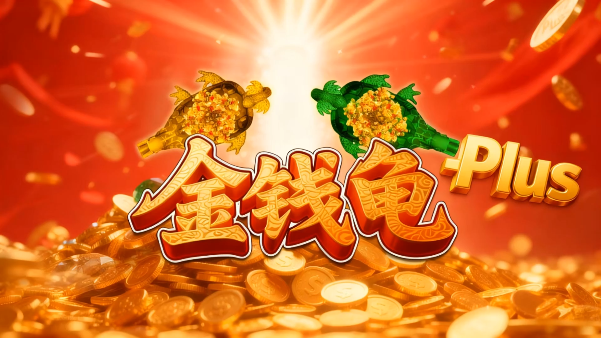 金钱龟系列游艺设备