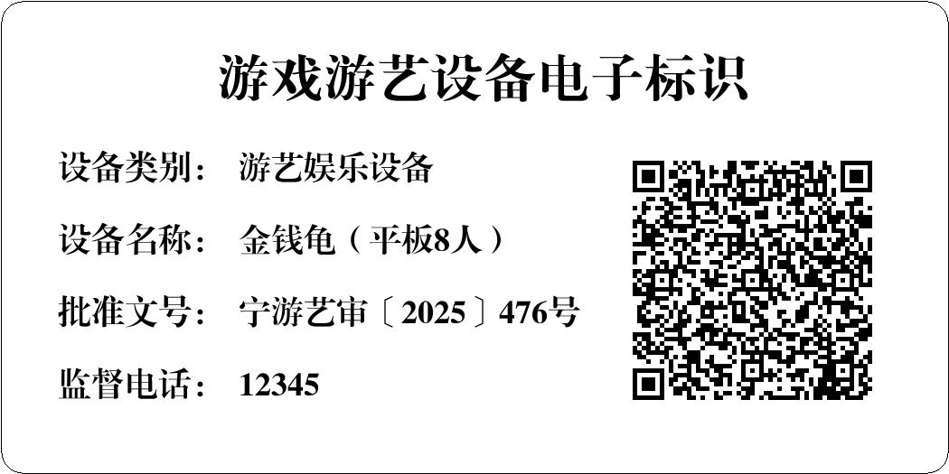 金钱龟（平板8人）.jpg